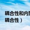 耦合性和内聚性是衡量()的两个定性的标准（耦合性）
