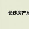 长沙房产局地址在哪里（长沙房产局）