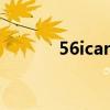 56ican 不能用了吗（56ican）