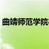 曲靖师范学院宿舍环境（曲靖师范学院宿舍）