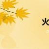 火龙hke(hke1 25) 火龙hke(hke1 25)