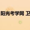 阳光考学网 卫生职称考试正高（阳光考学网）