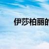 伊莎柏丽的化妆品好不好（伊莎柏丽）