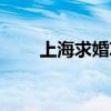 上海求婚攻略（上海最浪漫的求婚）