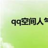 qq空间人气排名怎么看（qq空间排名）