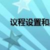 议程设置和舆论引导的关系(议程设置) 议程设置和舆论引导的关系(议程设置)