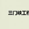 三门峡工程的经验教训（三门峡工程）