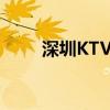 深圳KTV装修公司（深圳ktv装修）