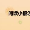 阅读小报怎么制作（阅读小报怎么做）