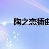 陶之恋插曲我的小乖乖（陶之恋插曲）