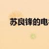 苏良锋的电视（苏良锋出演过什么电视）