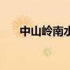 中山岭南水乡好玩吗（中山岭南水乡）