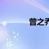 曾之乔漂亮吗（曾之乔短发）