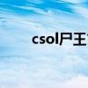 csol尸王玄魁加强（csol尸王玄魁）