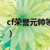cf荣誉元帅等级图标(cf元帅到大元首经验表) cf荣誉元帅等级图标(cf元帅到大元首经验表)