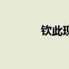 钦此现代用什么意思（钦此）