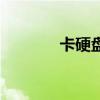 卡硬盘的螺丝滑了（卡硬盘）