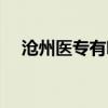 沧州医专有哪些专业（医专有哪些专业）