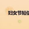妇女节短信祝福语大全（妇女节短信）