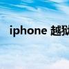 iphone 越狱恢复（iphone4越狱后恢复）