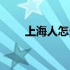 上海人怎么样人品（上海人怎么样）