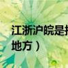 江浙沪皖是指哪些地方?（江浙沪皖是指哪些地方）