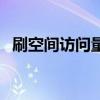 刷空间访问量是什么意思（刷空间访问量）