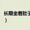 长期坐着肚子大怎么办（长期腹式呼吸肚子大）