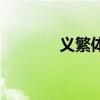 义繁体字怎么写（义繁体字）