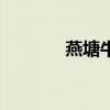 燕塘牛奶怎么样（燕塘牛奶）