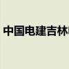 中国电建吉林电力勘测设计院（吉林电建吧）