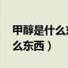 甲醇是什么东西 主要用途有哪些（甲醇是什么东西）