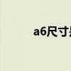 a6尺寸是a4的一半吗（a6尺寸）