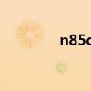 n85c九号配置（n85硬格）
