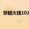 穿越火线10大诡异事件（穿越火线大事件）