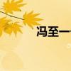 冯至一个消逝了的山村（冯至）