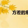 方差的意义和性质（方差的意义）
