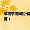 单向节流阀的作用是对气缸的()加以控制（单向节流阀的作用）