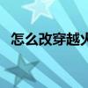 怎么改穿越火线的名字（穿越火线的名字）