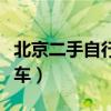 北京二手自行车车市场在哪儿（北京二手自行车）