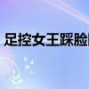 足控女王踩脸图片视频（足控女王踩脸图片）