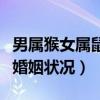 男属猴女属鼠婚姻状况怎么样（男属猴女属鼠婚姻状况）