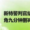 新特警判官结局是什么意思（新特警判官女主角九分钟删减）