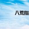 八荒指的什么（八荒是哪八荒）