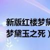 新版红楼梦黛玉之死模仿了谁之死（新版红楼梦黛玉之死）