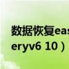 数据恢复easyrecovery破解版（easyrecoveryv6 10）