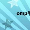 omp牛奶是什么（omp牛奶）