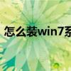 怎么装win7系统（wendousi7系统怎么装）