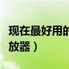 现在最好用的播放器是什么（现在最好用的播放器）