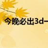 今晚必出3d一注196期（今晚必出3D一注）